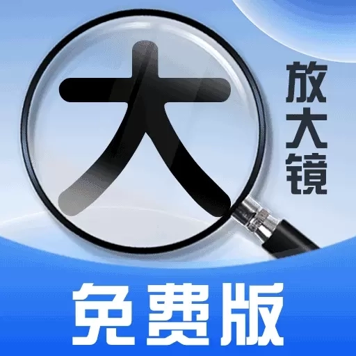 随手用放大镜-免费放大阅读器