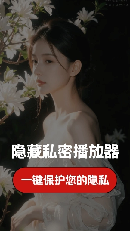 免费隐藏播放器