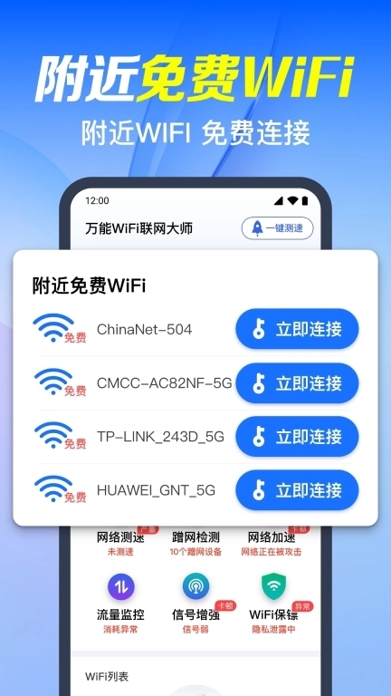万能WiFi联网大师-免费WiFi