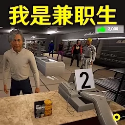 社畜打工人模拟器-我是兼职工