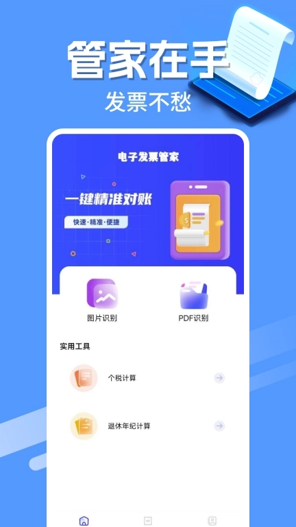 电子发票管家