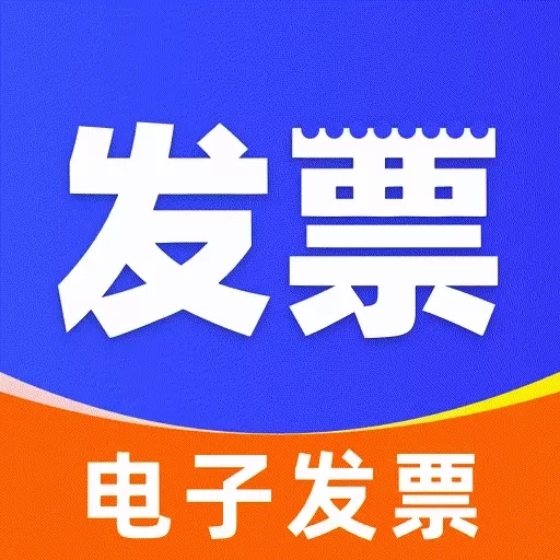 电子发票管家