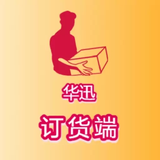 华迅订货端-智慧华迅