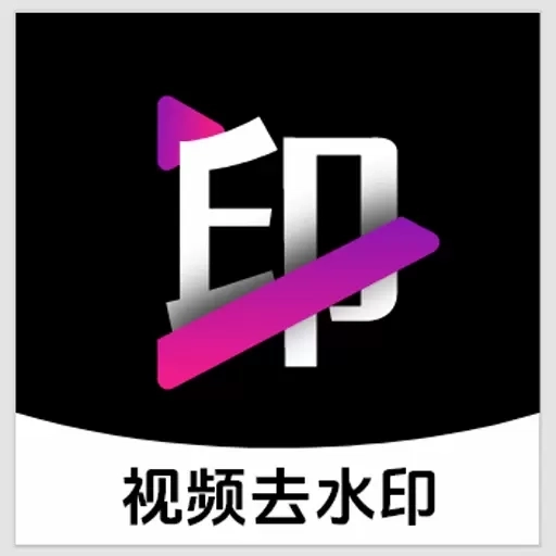 视频解析去水印-免费去水印