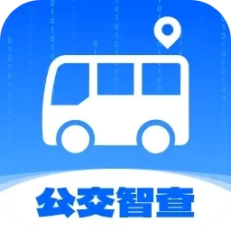 公交智查