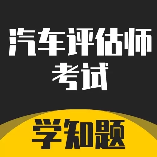 汽车评估师考试学知题