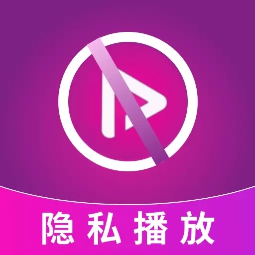 无痕隐私播放器-隐私视频