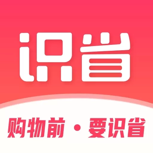 识省-购物前，要识省