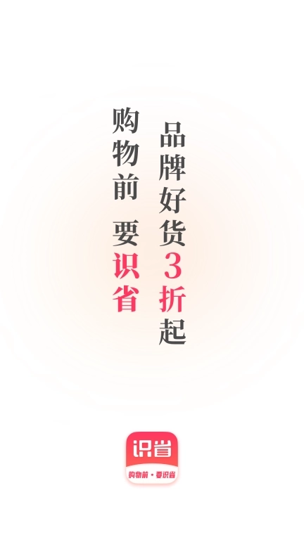 识省-购物前，要识省