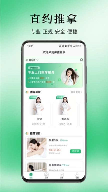 伊雅到家-上门按摩推拿足疗SPA