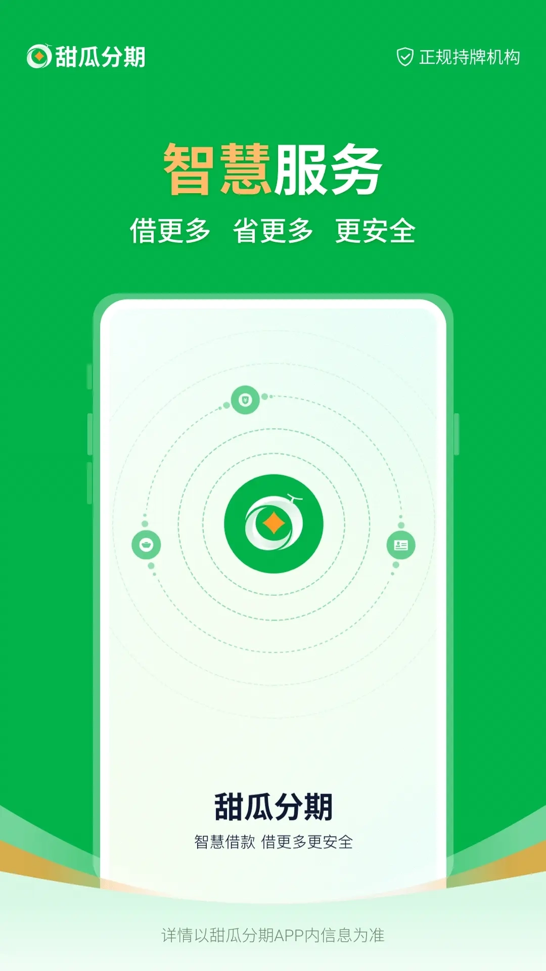 甜瓜分期-一站式智能金融服务