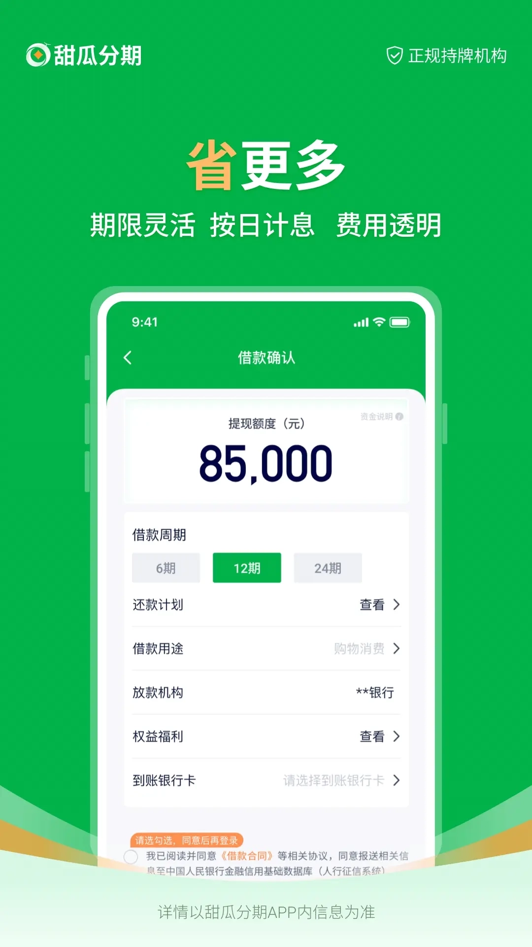 甜瓜分期-一站式智能金融服务