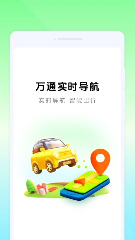 万通实时导航-实时精准导航