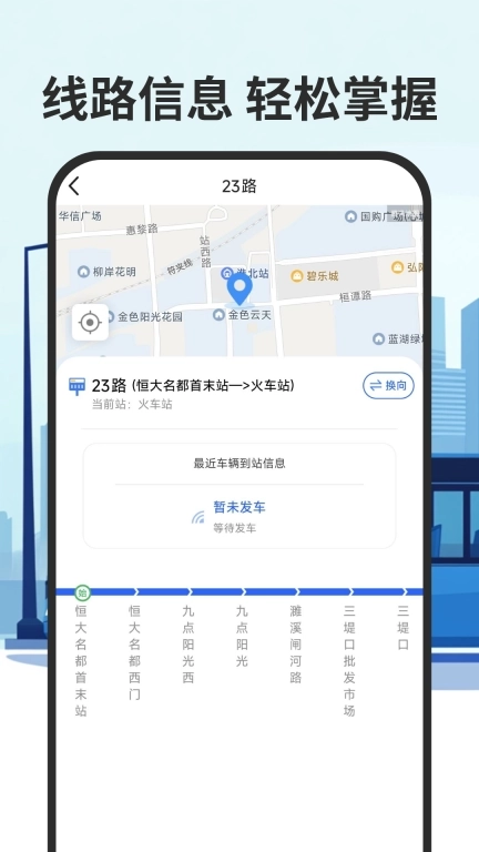 智慧公交实时查