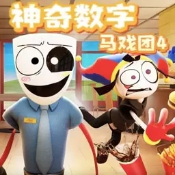 数字马戏团冒险-神奇马戏团