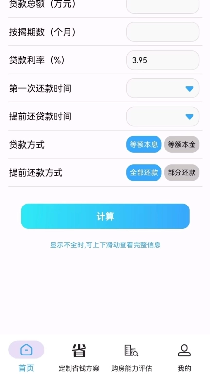 房贷提前还款省钱计算-省利息计算