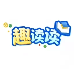 趣读读
