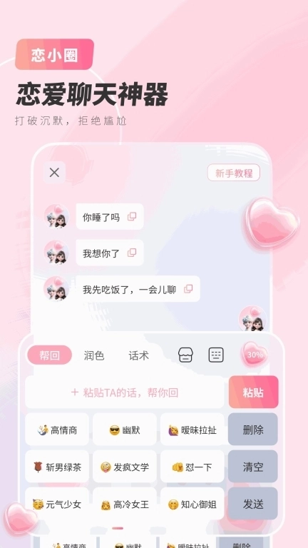 恋小圈-恋爱输入法