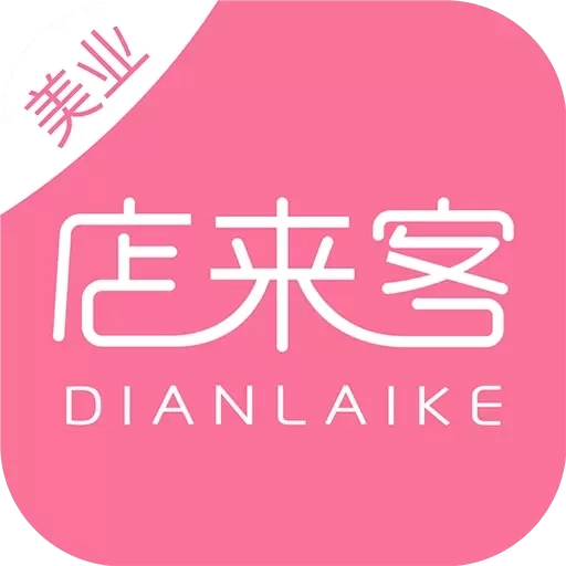 店来客美业收银管理软件