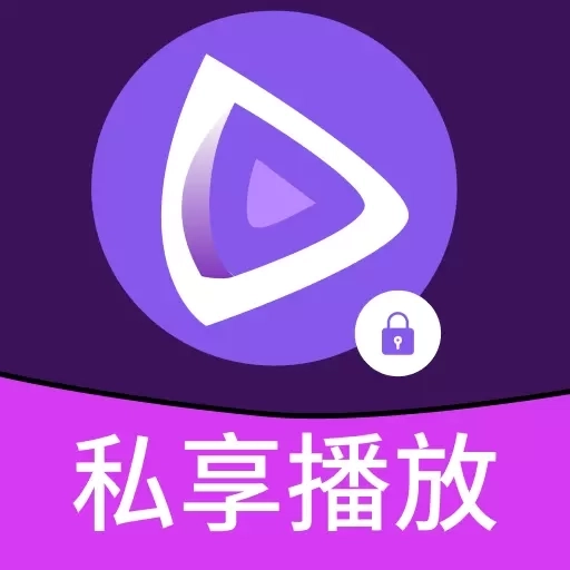 私享无痕播放器