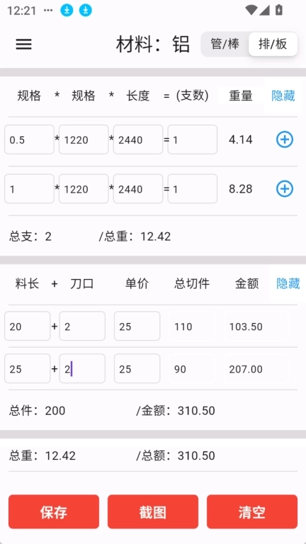 亿昌盛-原材料计算器