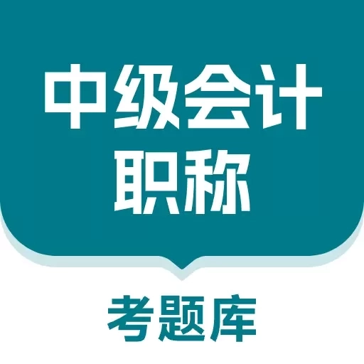 中级会计职称考题库