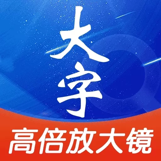 高清字体放大镜