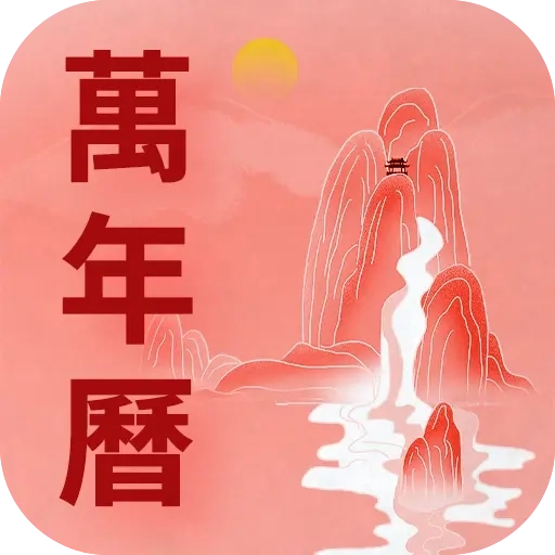 万年历老黄历吉时通