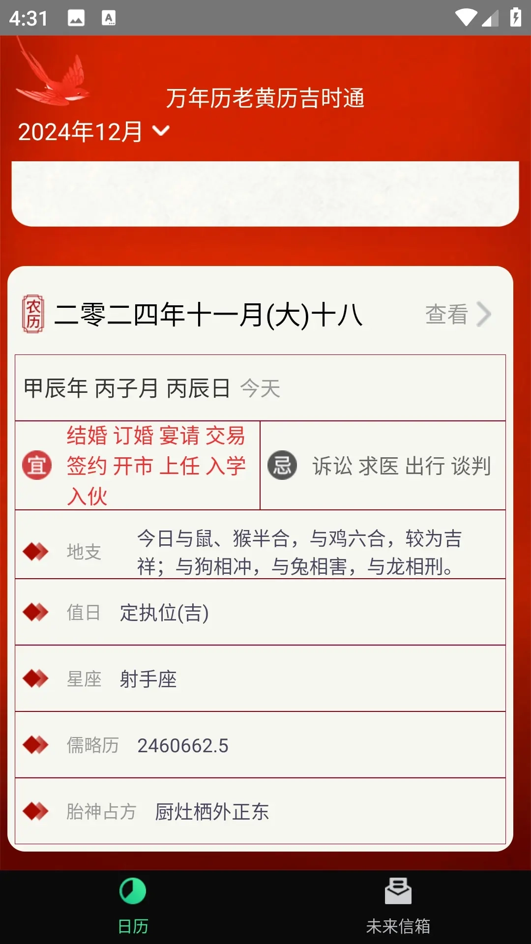 万年历老黄历吉时通