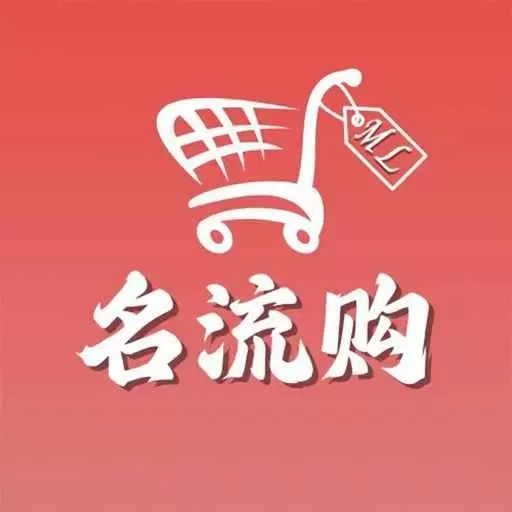 名流购