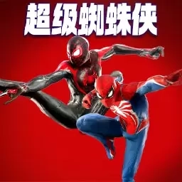 蜘蛛绳索英雄战士-超级蜘蛛侠