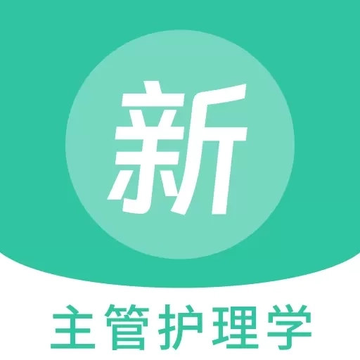 主管护理学新题库