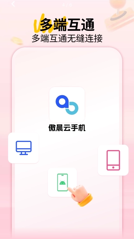 傲晨云手机-免费体验稳定高效
