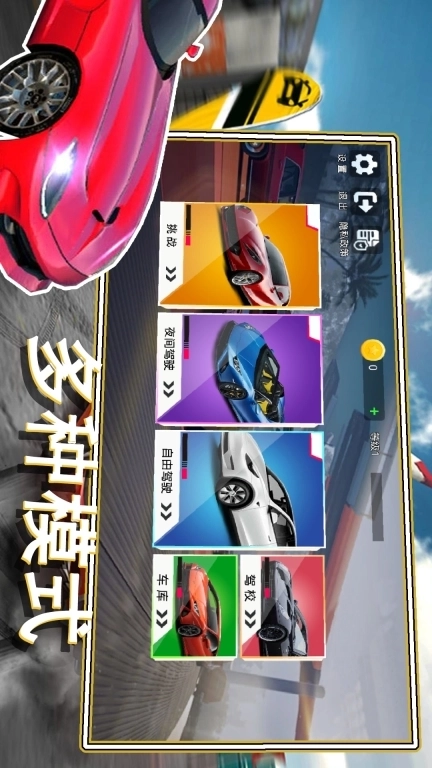 经典赛车模拟-欧洲豪车模拟器