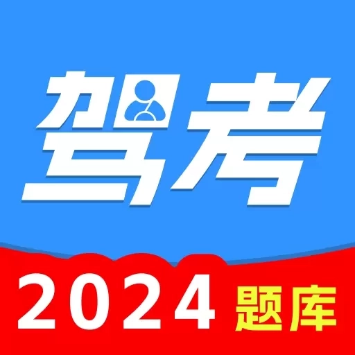 驾证考试通-驾考新规考试模拟