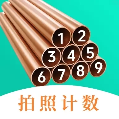 点数相机iCount数钢管-扫描计数