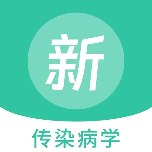 传染病学新题库