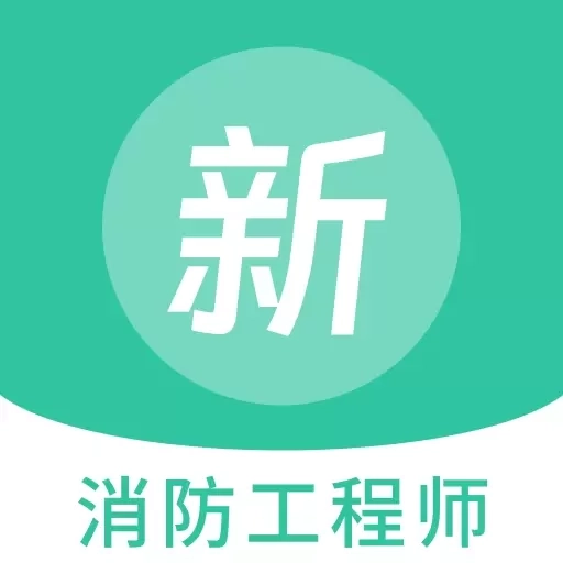 消防工程师新题库