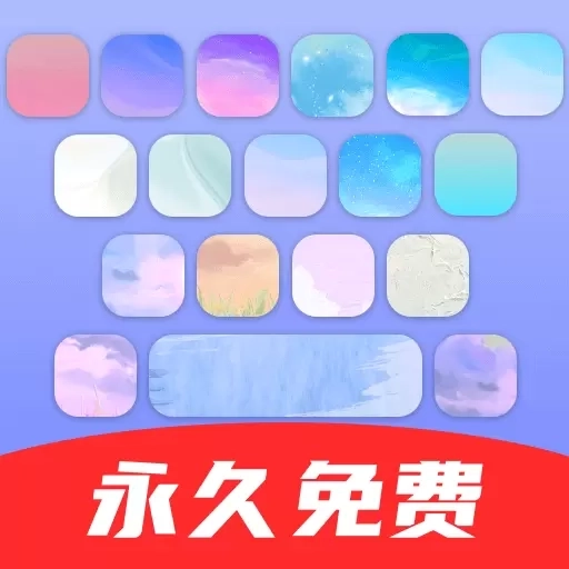 键盘皮肤大亨-免费皮肤