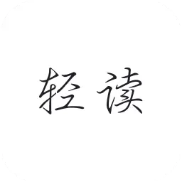 轻读-精选名言语录摘录诗词