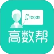 高数帮