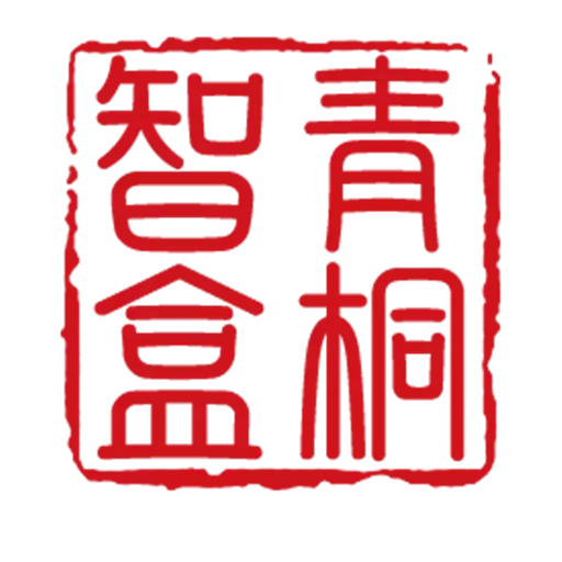 青桐智盒