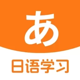 日语入门学习助手