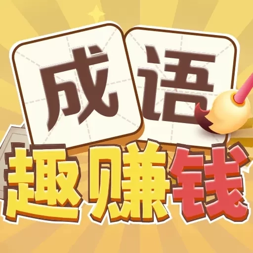 成语趣赚钱-猜成语赚零花