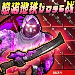 修猫枪战逃生-猫猫地铁突围