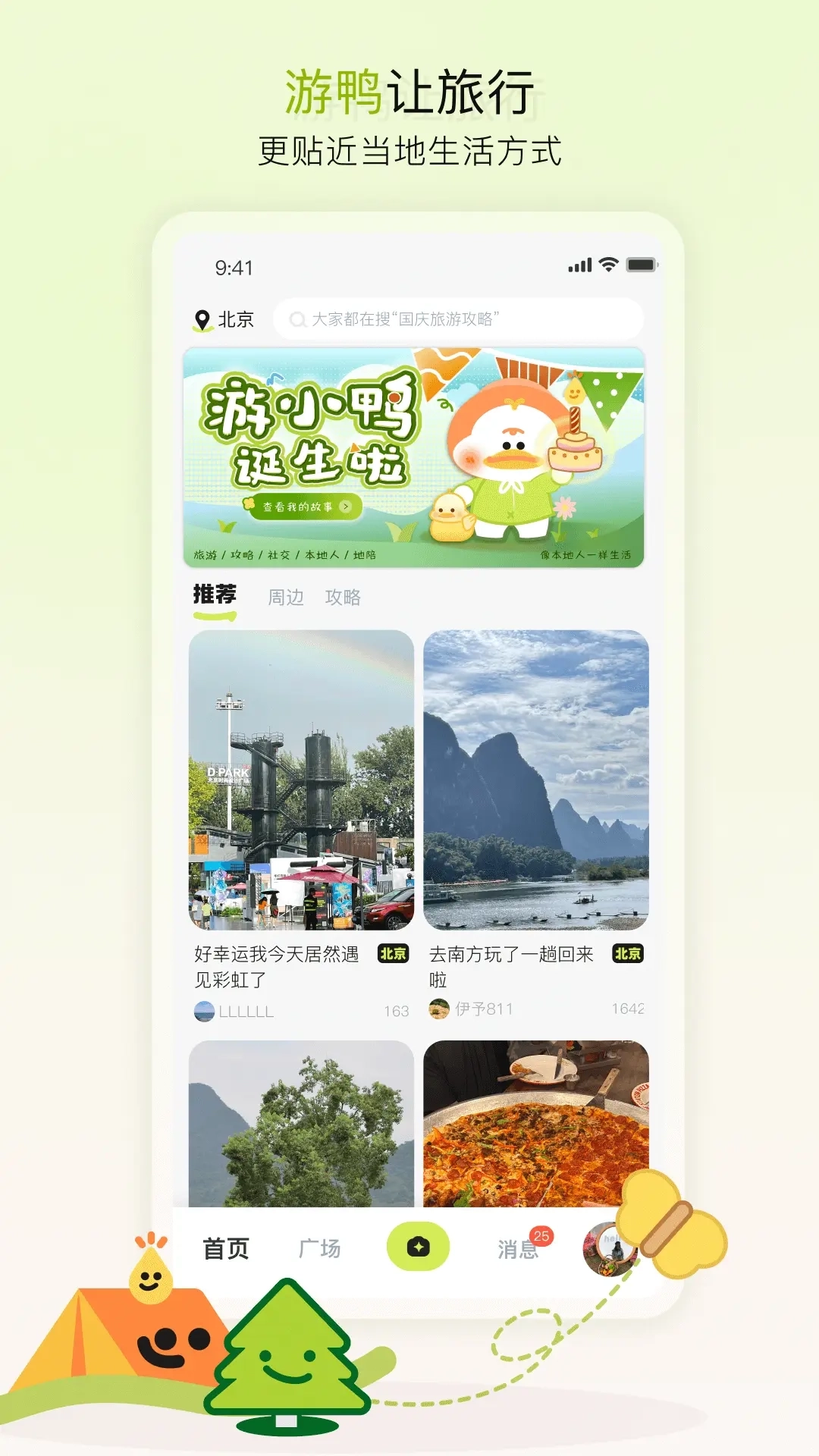 游鸭-找本地人旅游地图攻略社交