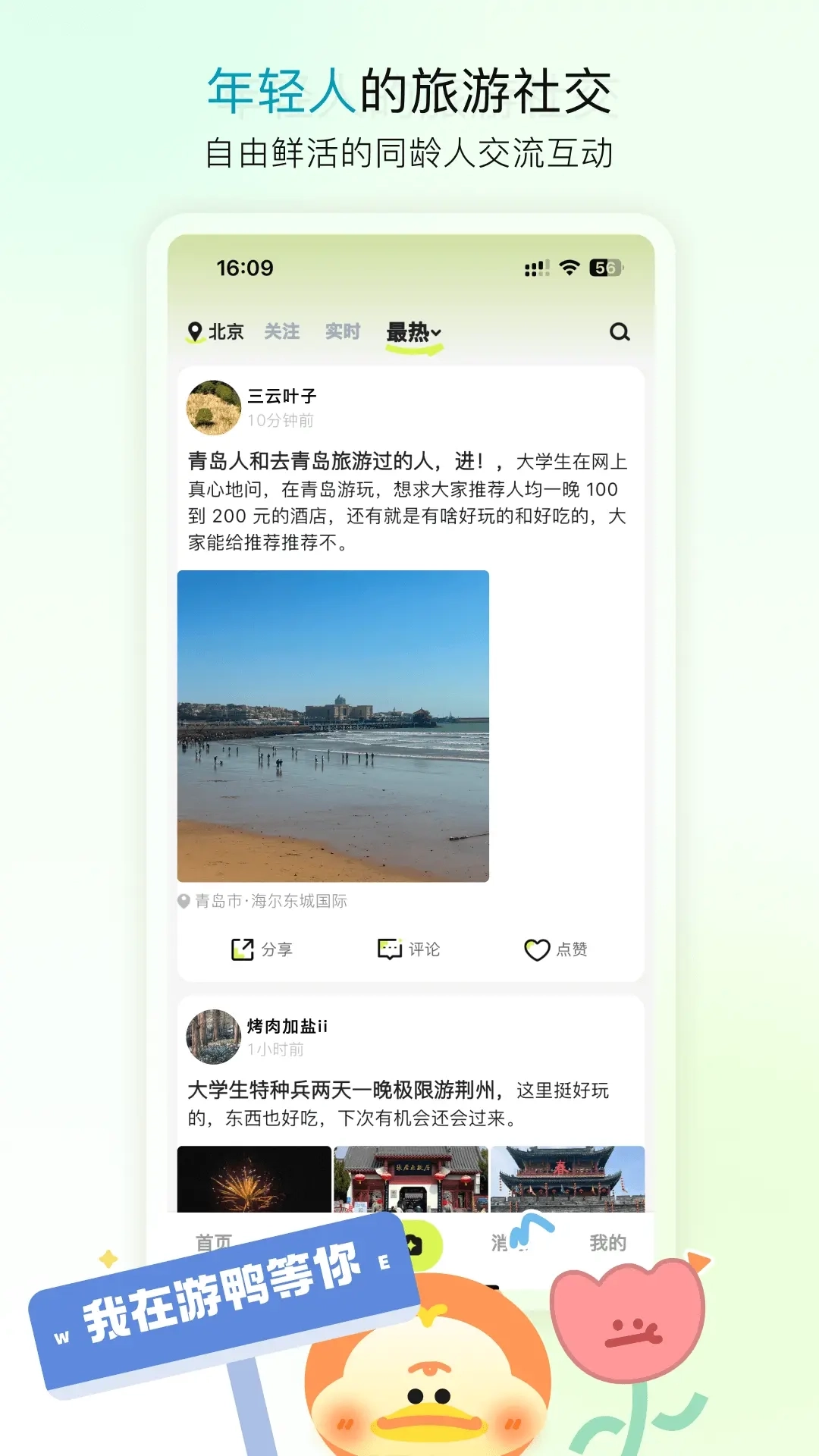 游鸭-找本地人旅游地图攻略社交