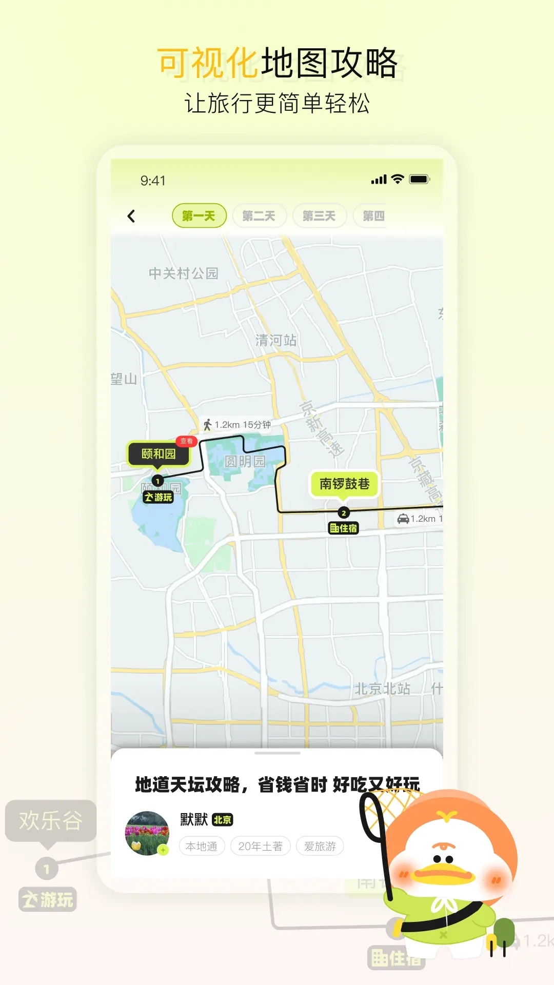 游鸭-找本地人旅游地图攻略社交