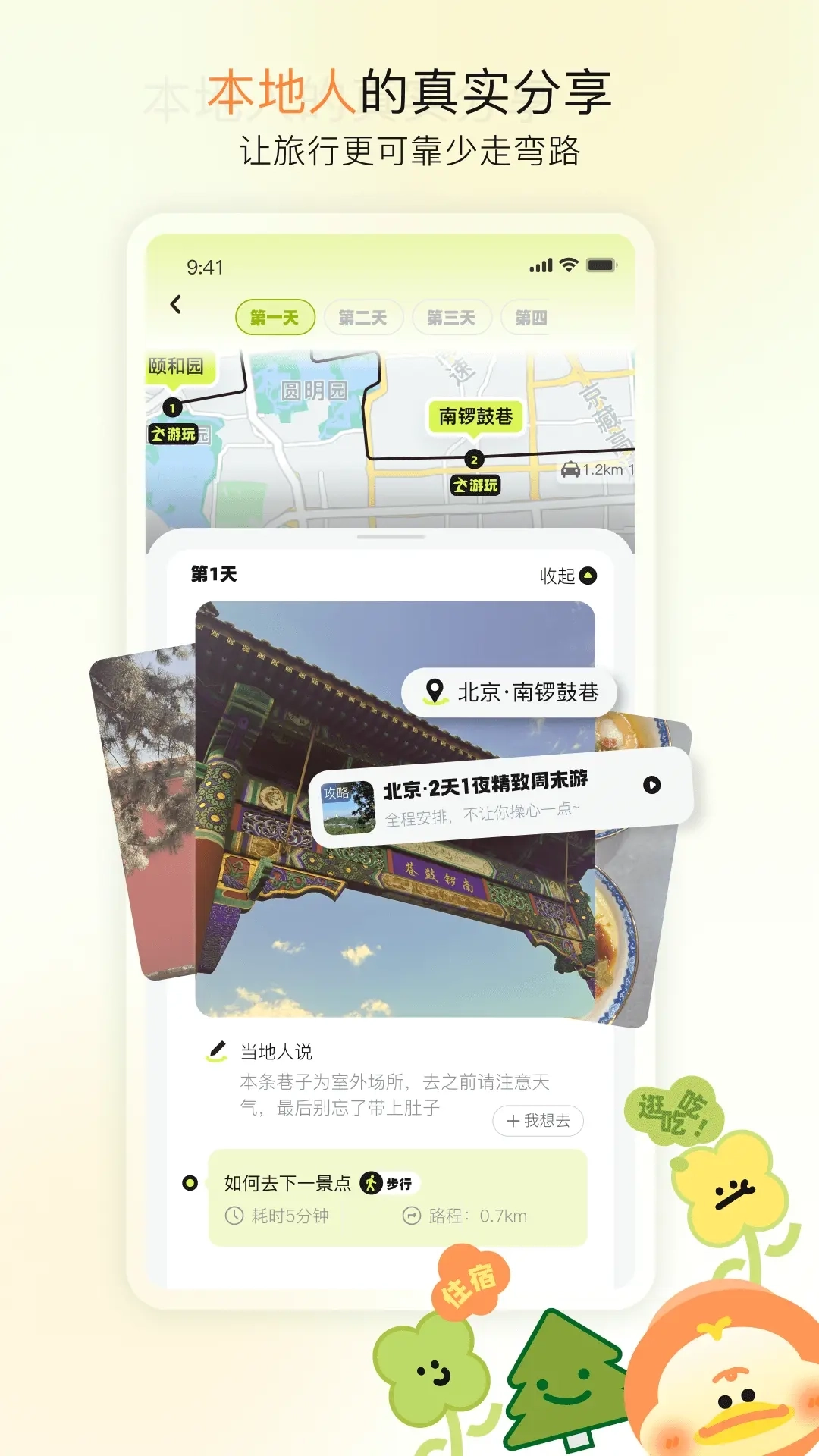 游鸭-找本地人旅游地图攻略社交