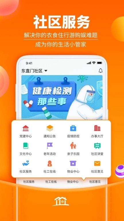 社区家-共建美好家园